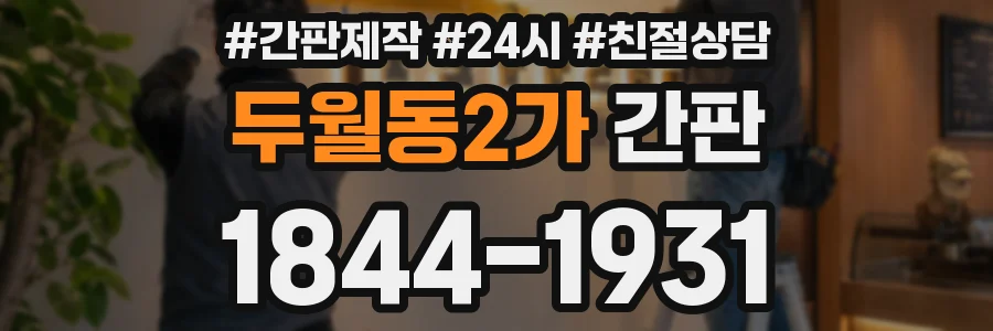 두월동2가 간판