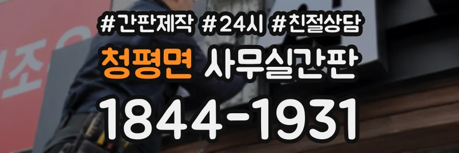 청평면 사무실간판 상담 전화 1844-1931