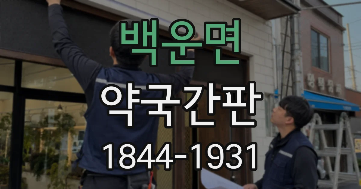 백운면 약국간판