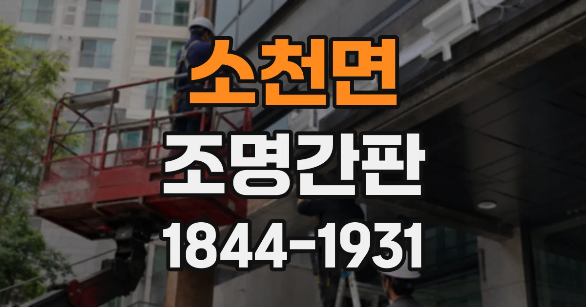 소천면 조명간판