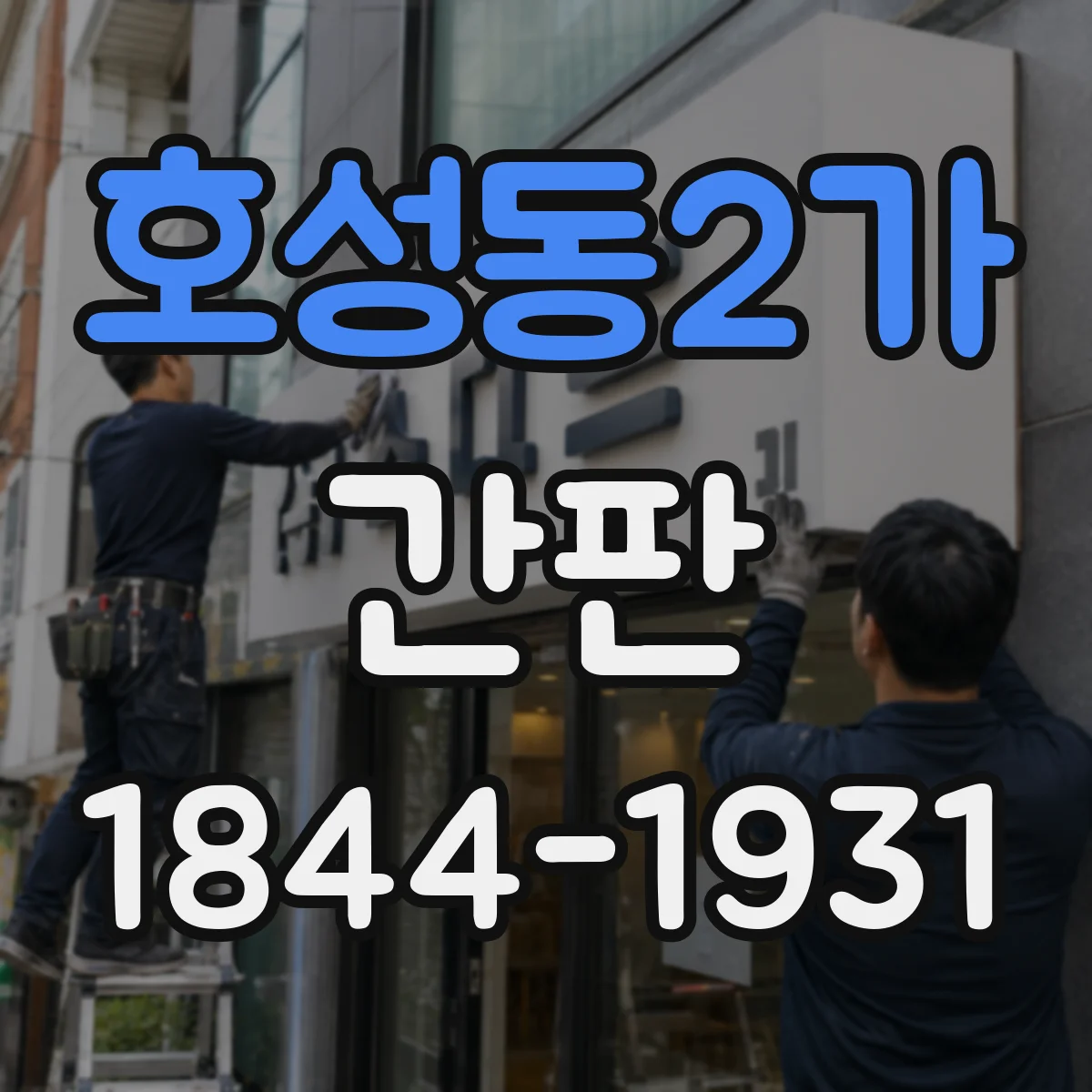 호성동2가 간판