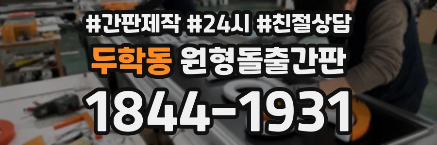 두학동 원형돌출간판 상담 전화 1844-1931