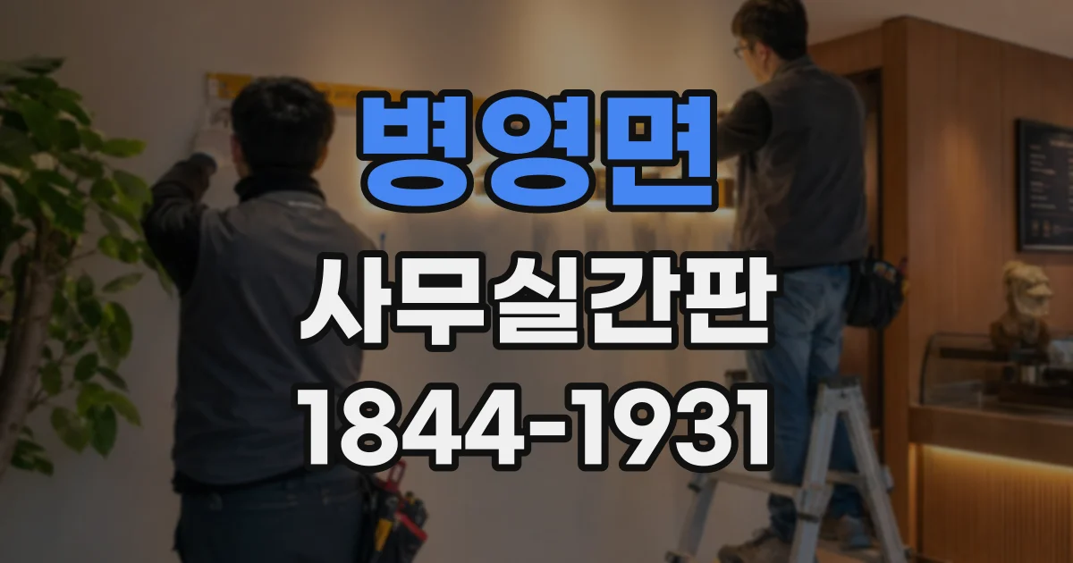 병영면 사무실간판