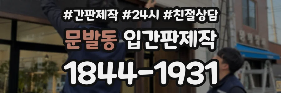 문발동 입간판제작 상담 전화 1844-1931
