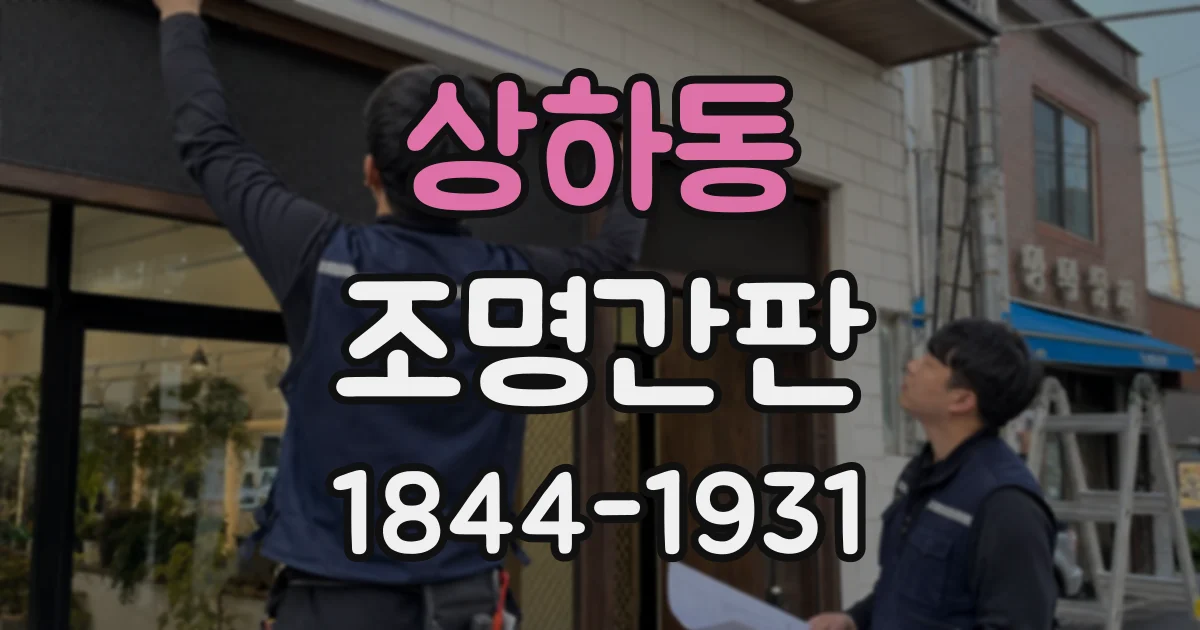 상하동 조명간판