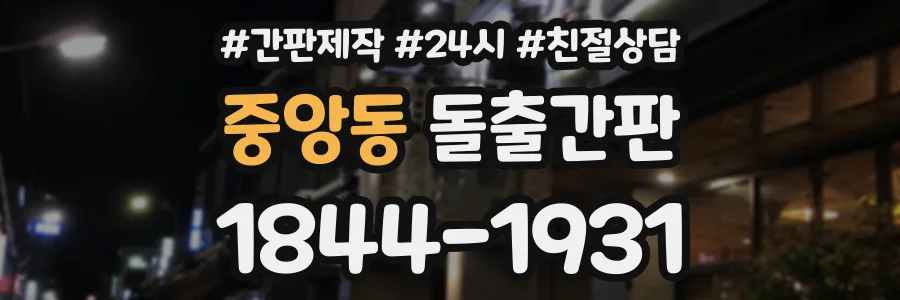 중앙동 돌출간판 상담 전화 1844-1931