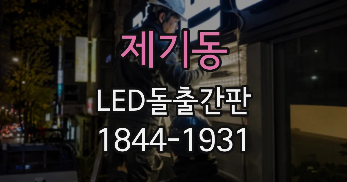 제기동 LED돌출간판 카페 외벽이 좁을 때 고려할 디자인 요소