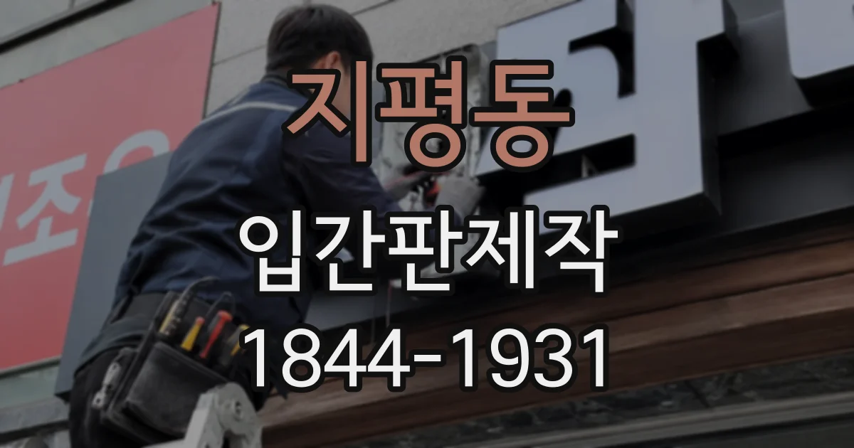 지평동 입간판제작