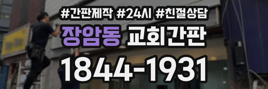 장암동 교회간판 상담 전화 1844-1931