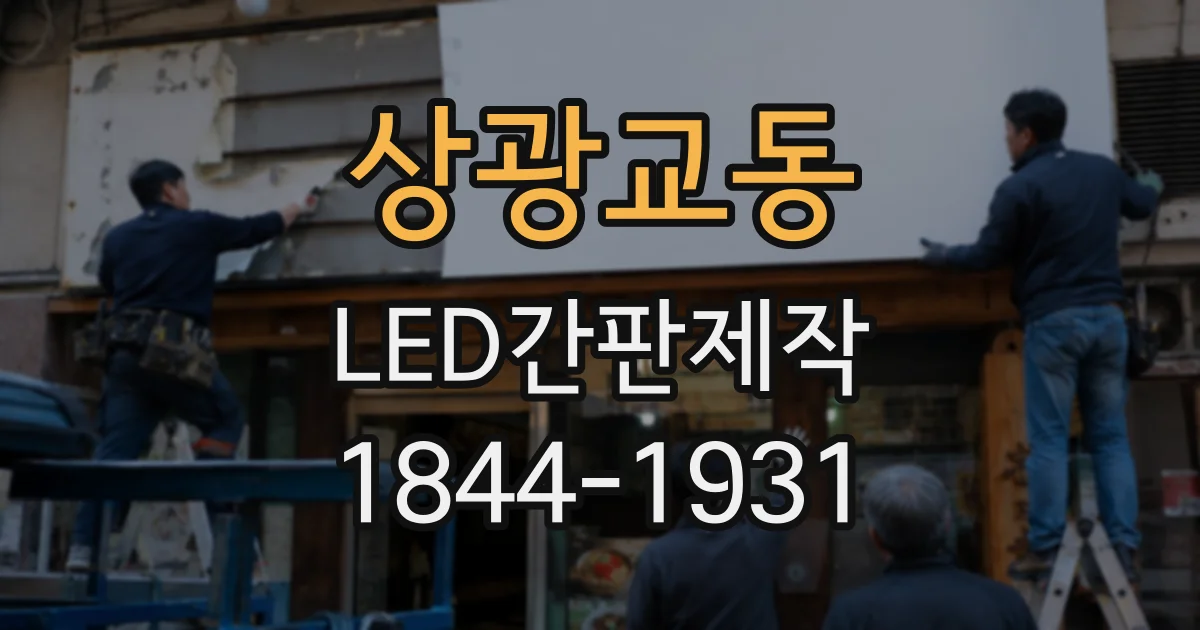 상광교동 LED간판제작