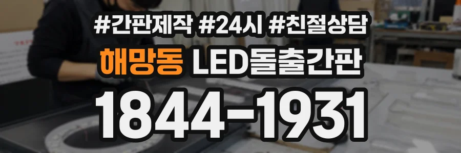 해망동 LED돌출간판 상담 전화 1844-1931