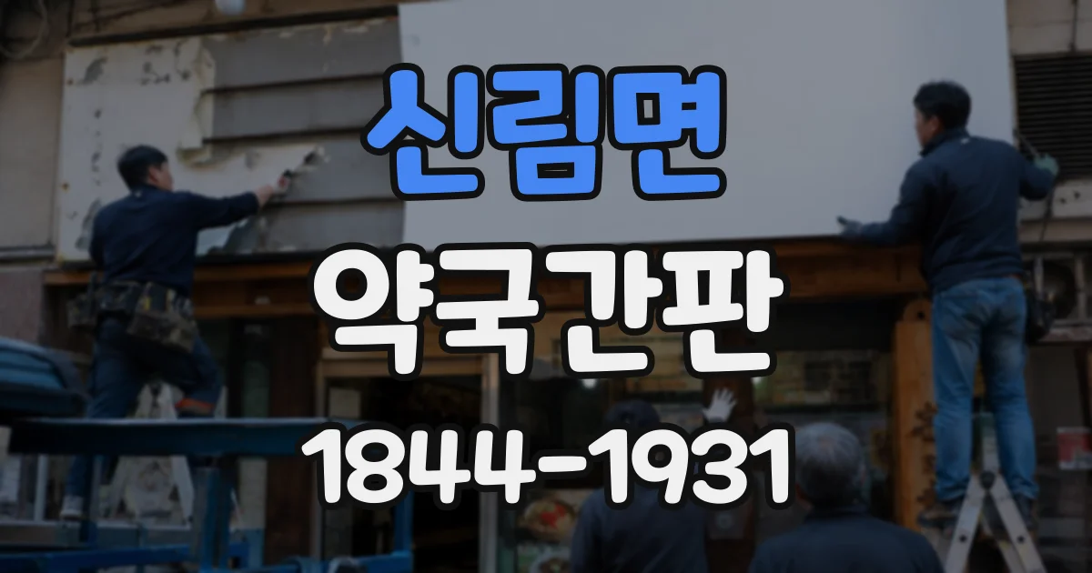 신림면 약국간판