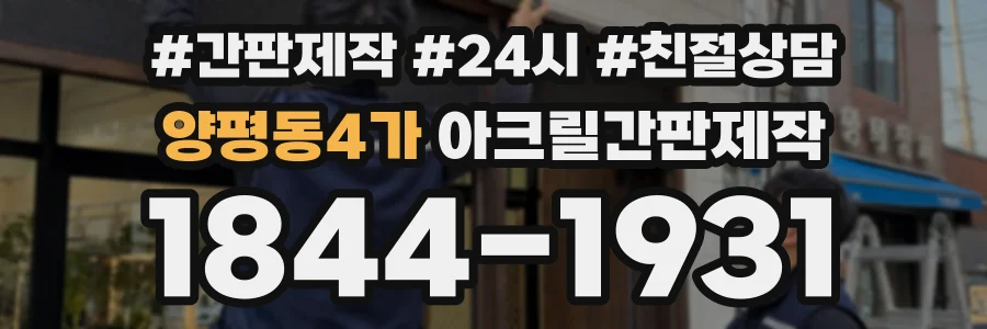 양평동4가 아크릴간판제작 상담 전화 1844-1931
