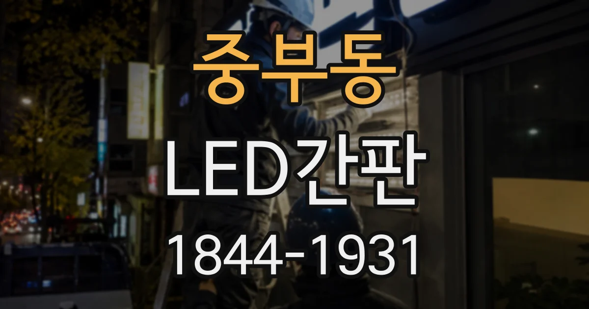 중부동 LED간판