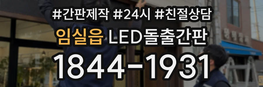 임실읍 LED돌출간판 상담 전화 1844-1931
