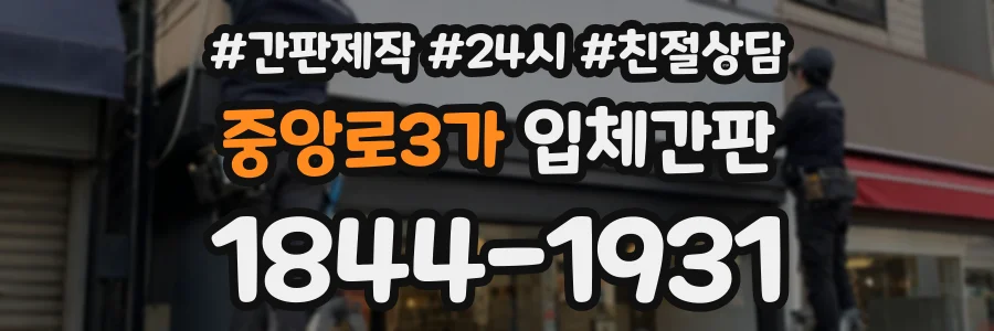 중앙로3가 입체간판 상담 전화 1844-1931