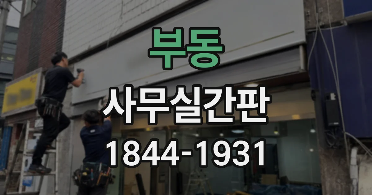 부동 사무실간판