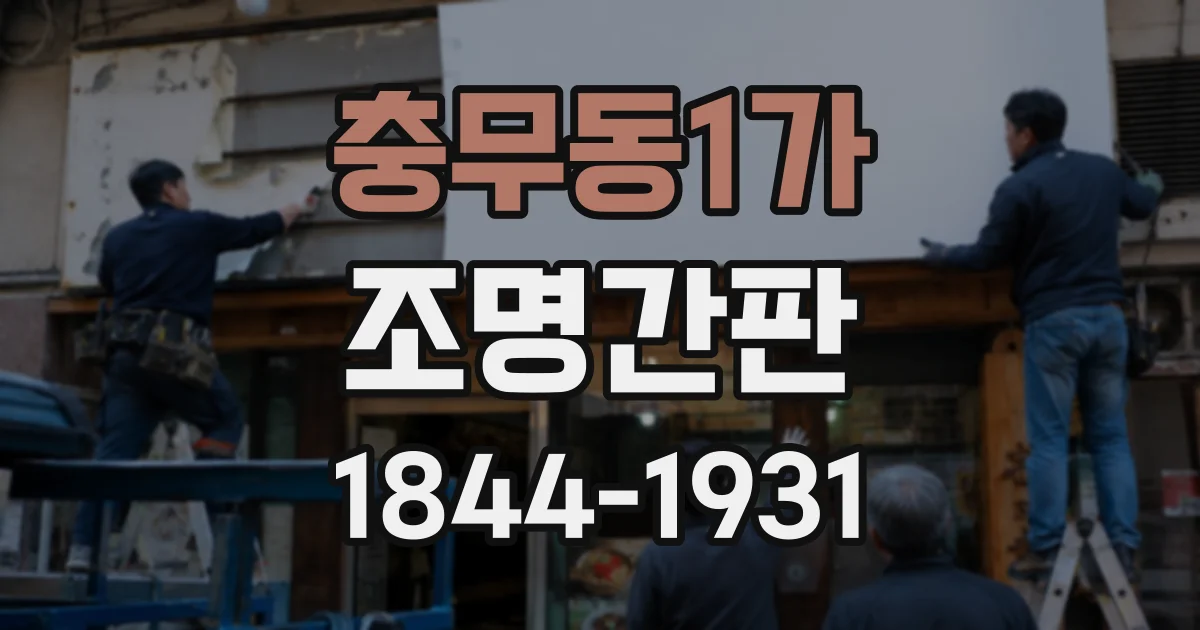 충무동1가 조명간판