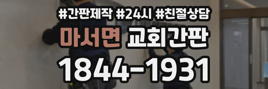 마서면 교회간판 상담 전화 1844-1931