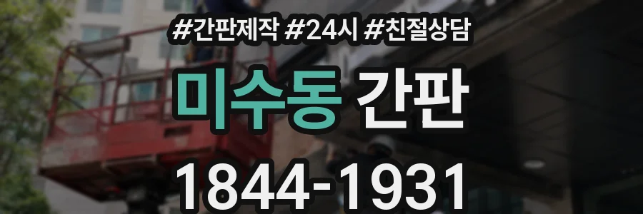 미수동 간판
