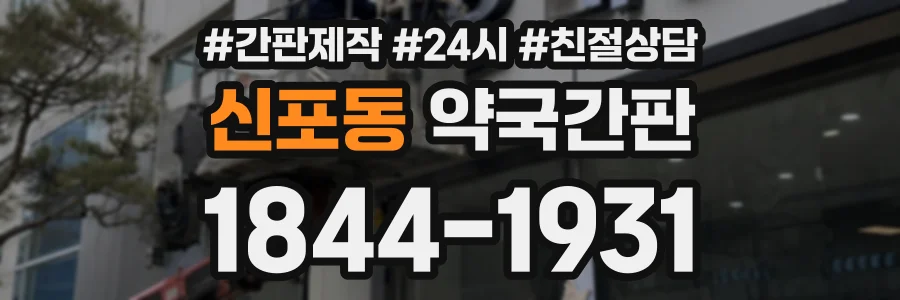 신포동 약국간판 상담 전화 1844-1931