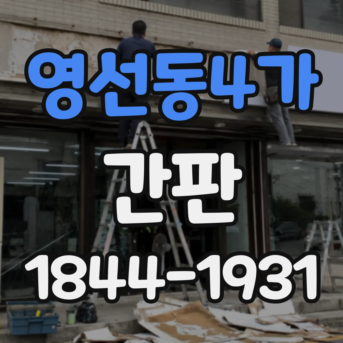 영선동4가 간판