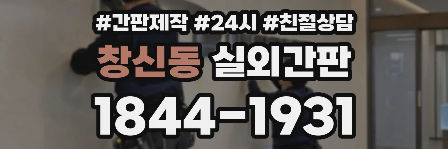 창신동 실외간판 상담 전화 1844-1931