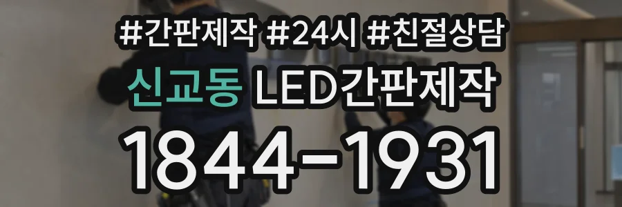 신교동 LED간판제작 상담 전화 1844-1931