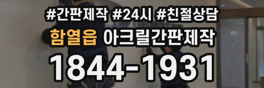 함열읍 아크릴간판제작 상담 전화 1844-1931