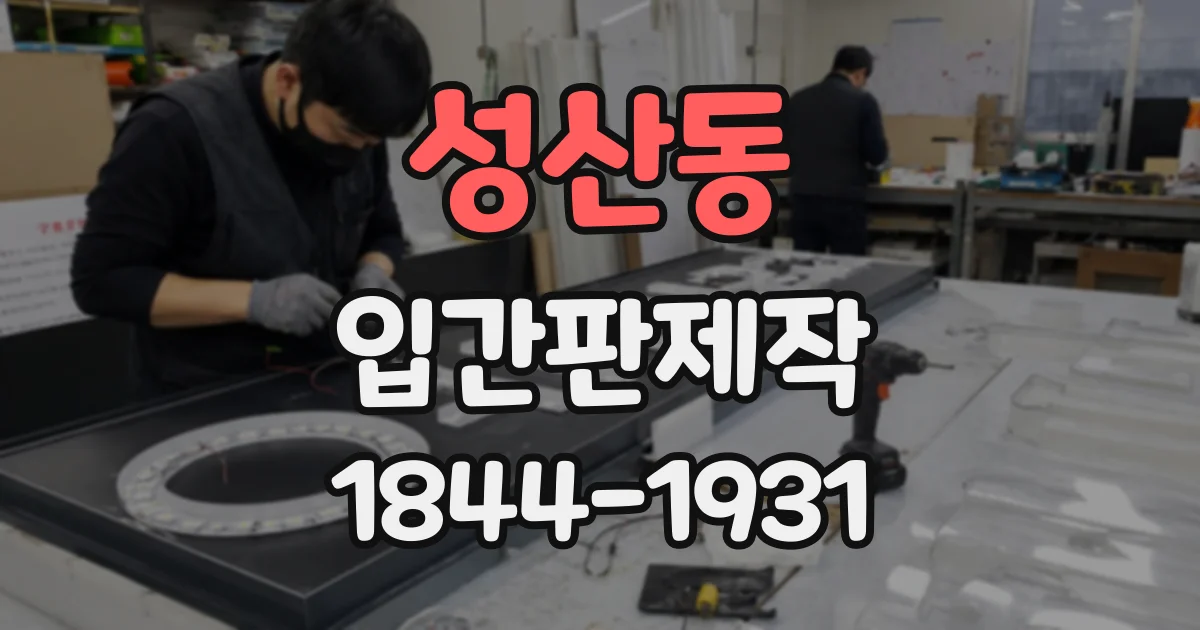 성산동 입간판제작