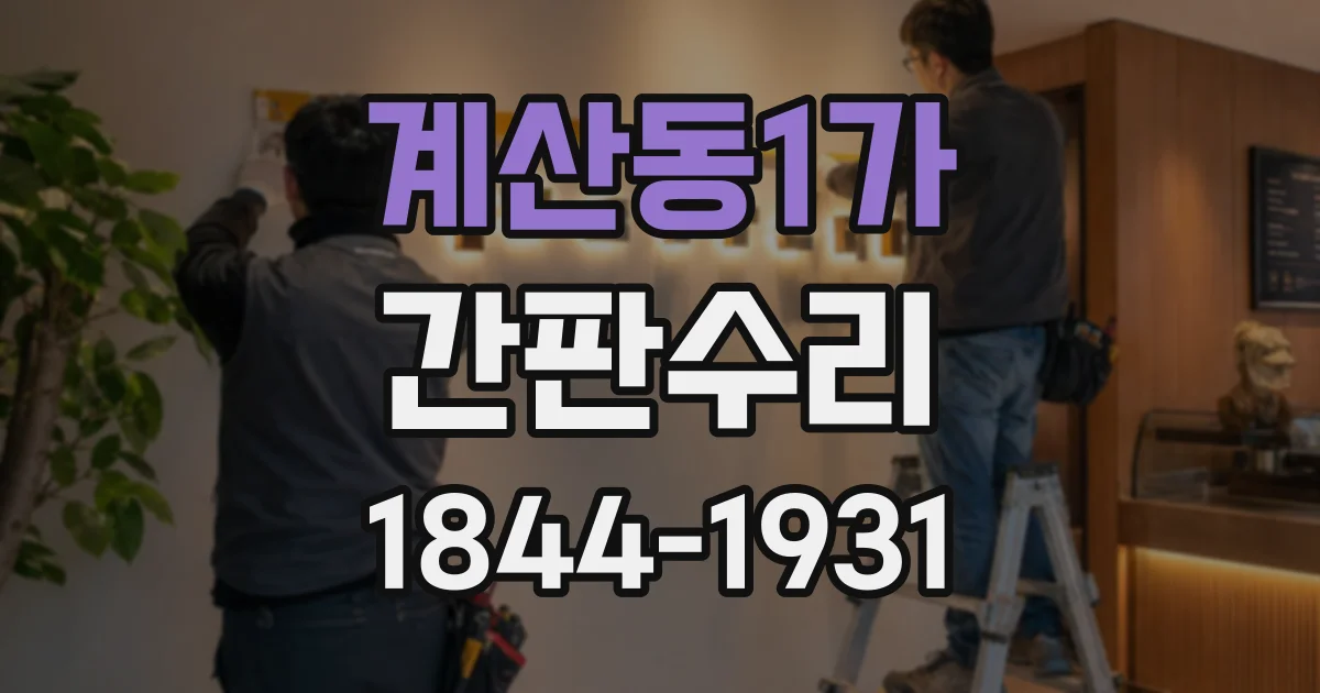 계산동1가 간판수리