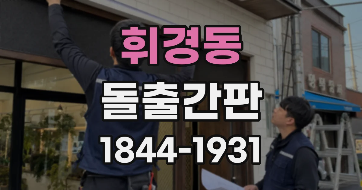 휘경동 돌출간판