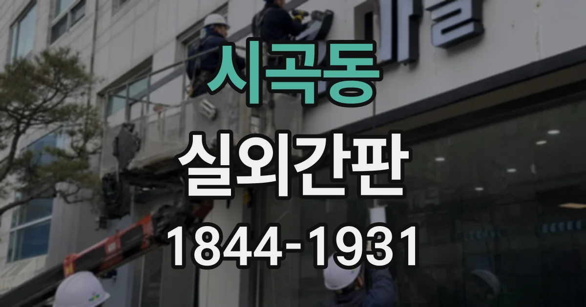 시곡동 실외간판