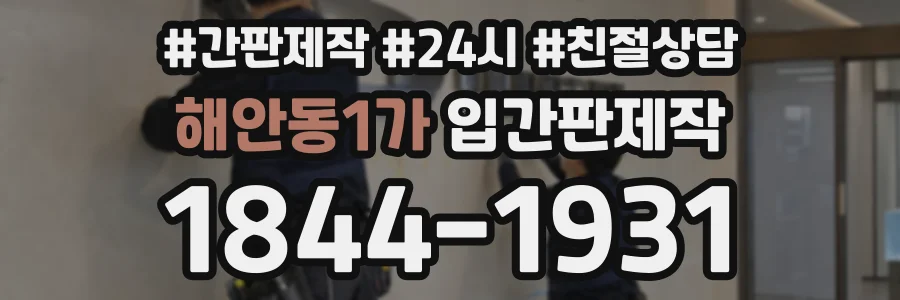 해안동1가 입간판제작 상담 전화 1844-1931