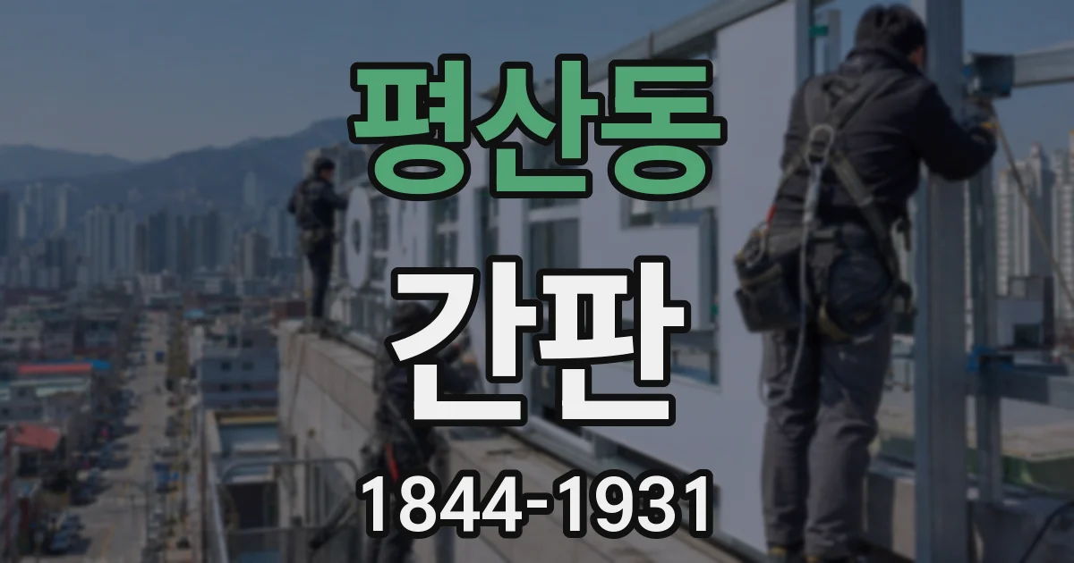 평산동 간판