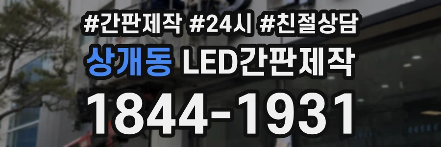 상개동 LED간판제작 상담 전화 1844-1931