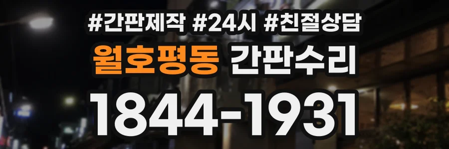 월호평동 간판수리 상담 전화 1844-1931