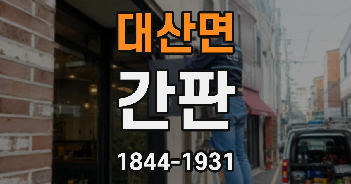 대산면 간판