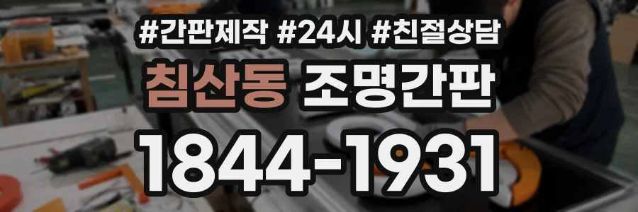 침산동 조명간판 상담 전화 1844-1931