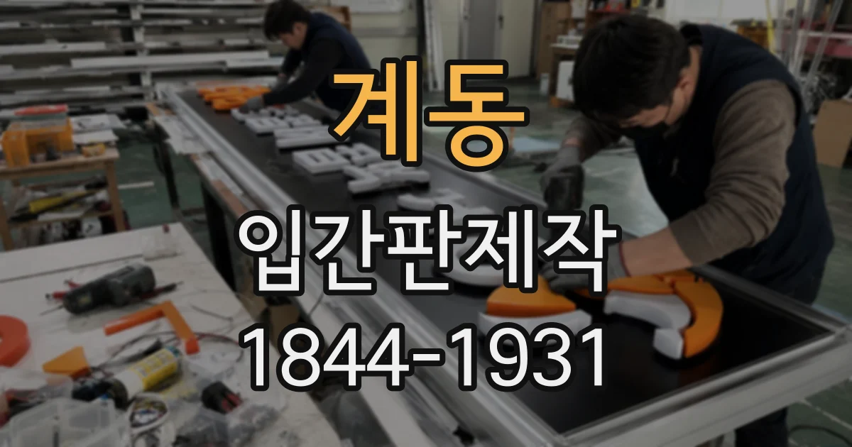 계동 입간판제작