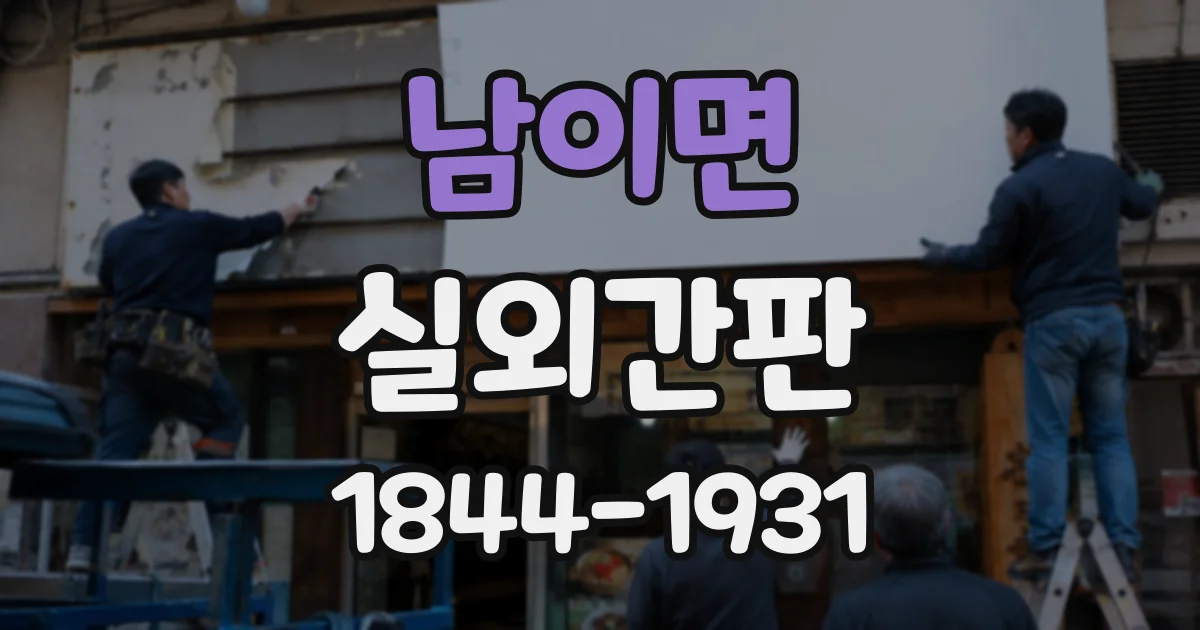 남이면 실외간판