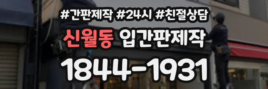 신월동 입간판제작 상담 전화 1844-1931