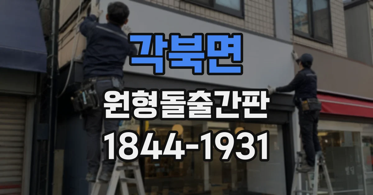 각북면 원형돌출간판