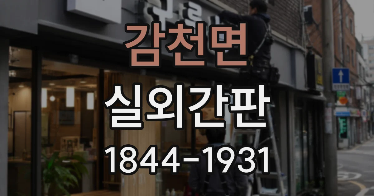 감천면 실외간판