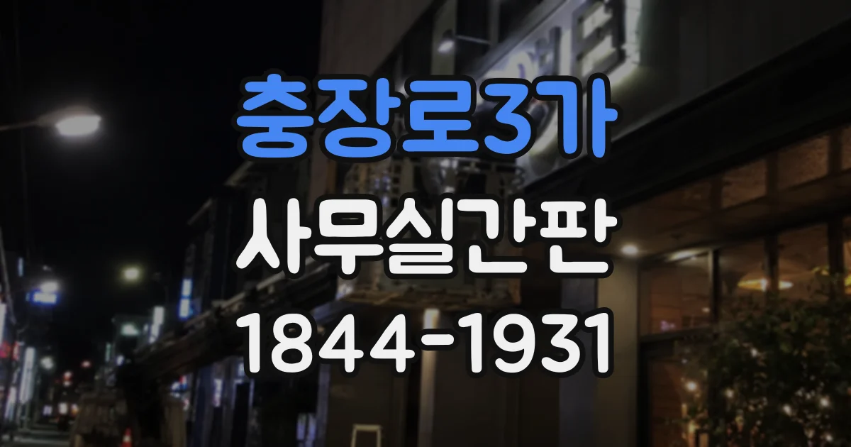 충장로3가 사무실간판