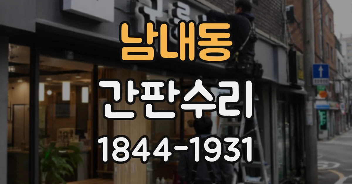 남내동 간판수리