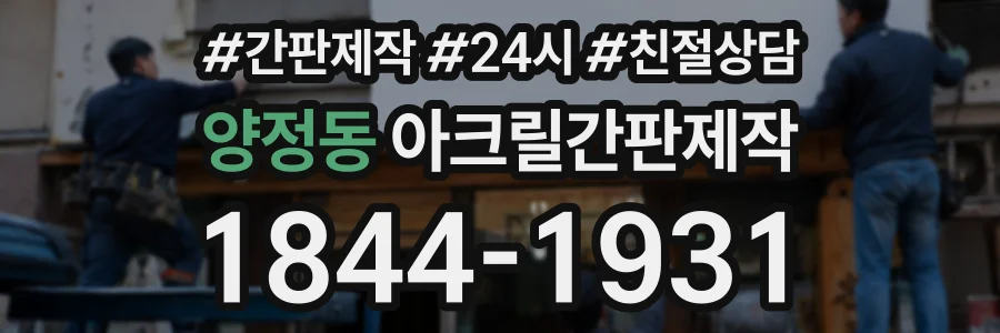 양정동 아크릴간판제작 상담 전화 1844-1931