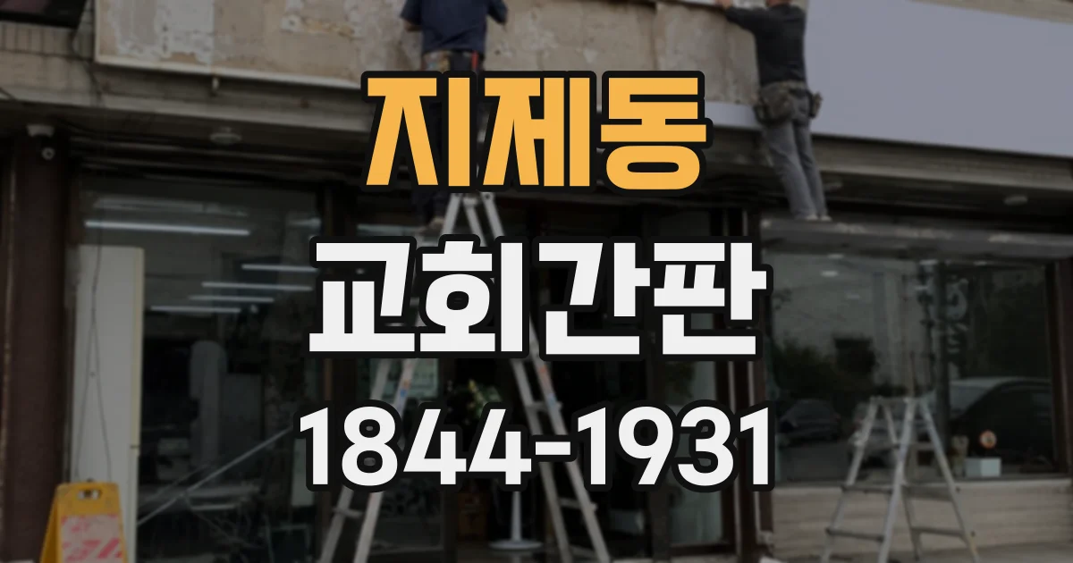 지제동 교회간판
