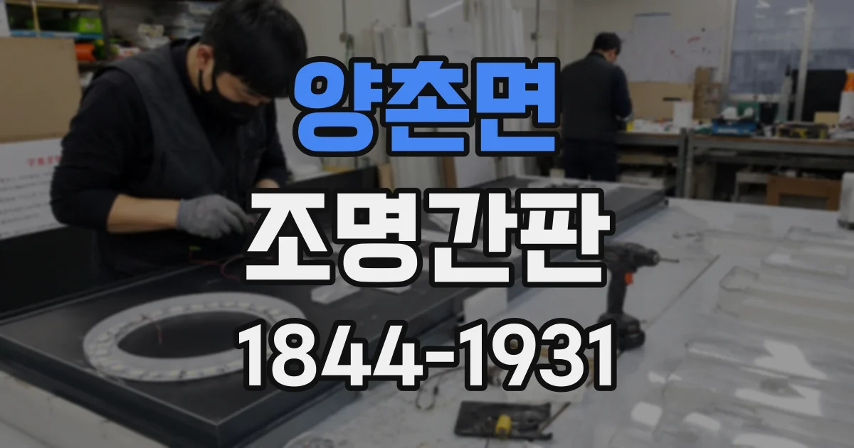 양촌면 조명간판