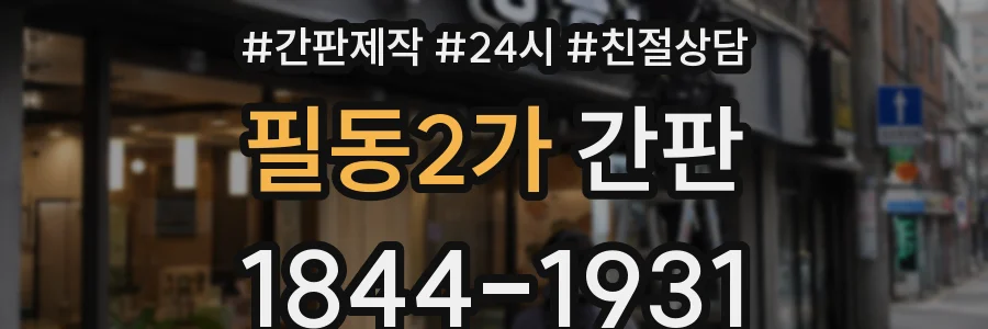 필동2가 간판